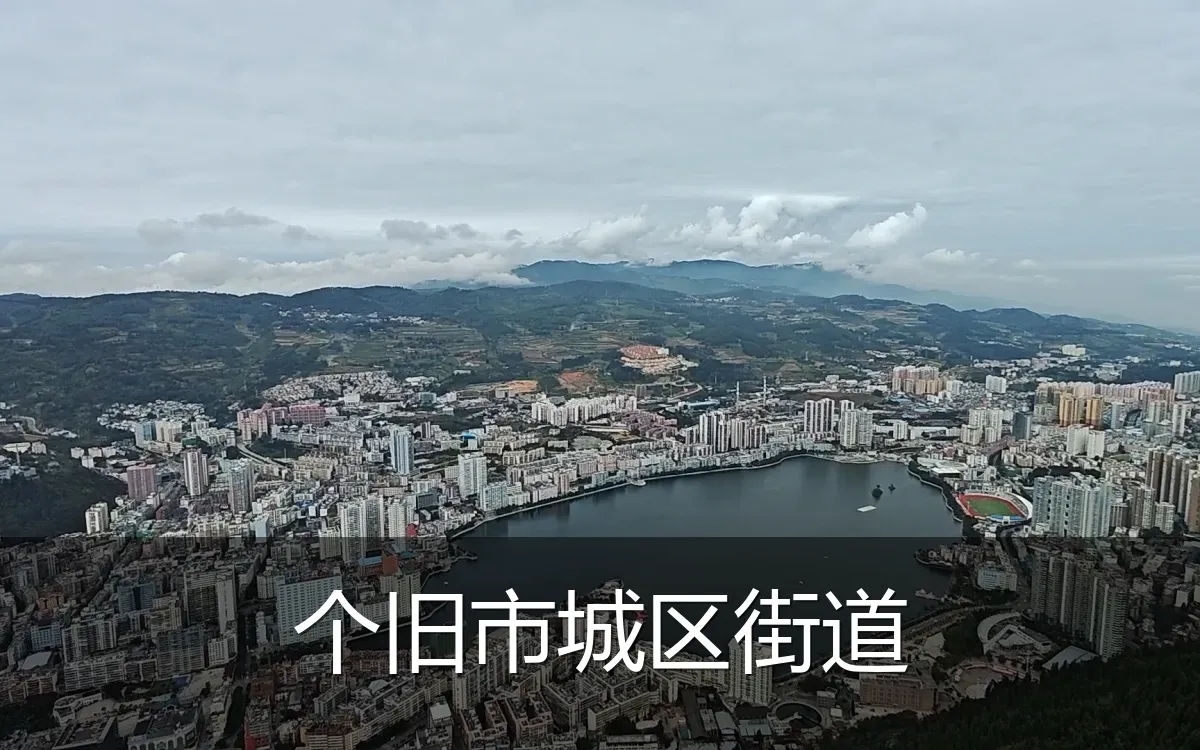 个旧市城区街道