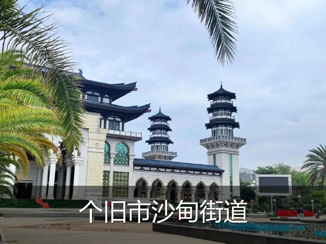 个旧市沙甸街道