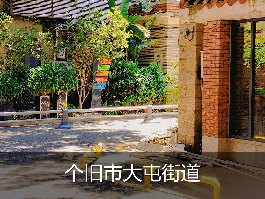 个旧市大屯街道