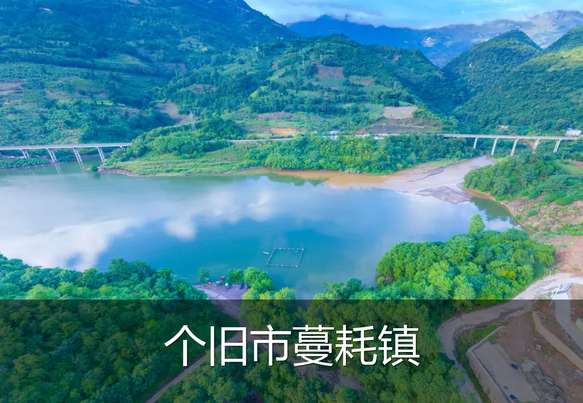 个旧市蔓耗镇