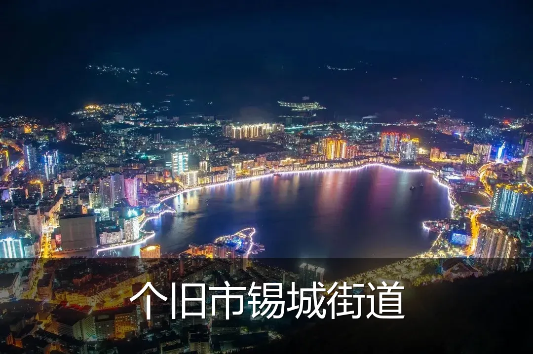 个旧市锡城街道